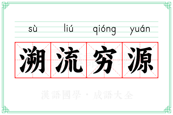 溯流穷源