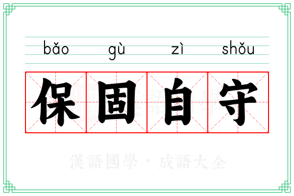 保固自守