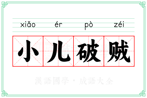 小儿破贼