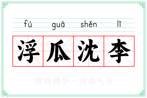 浮瓜沈李
