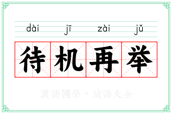 待机再举