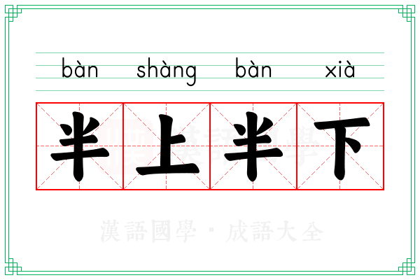 半上半下
