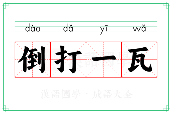 倒打一瓦