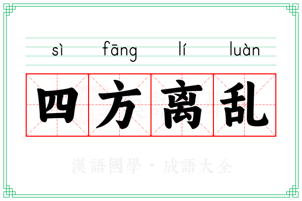 四方离乱