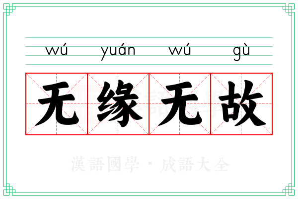 无缘无故