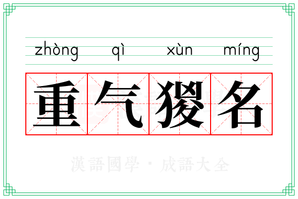重气猣名