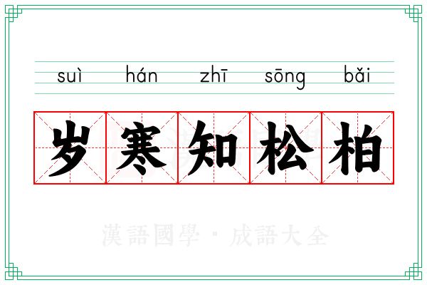 岁寒知松柏