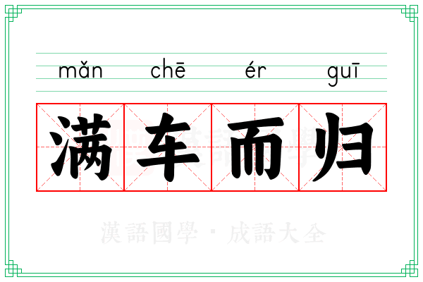 满车而归