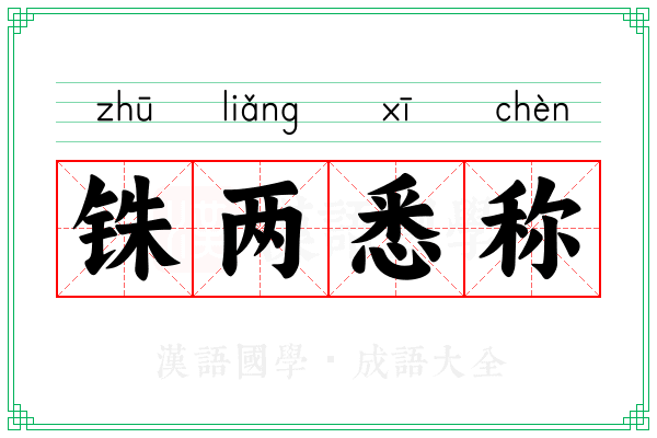铢两悉称