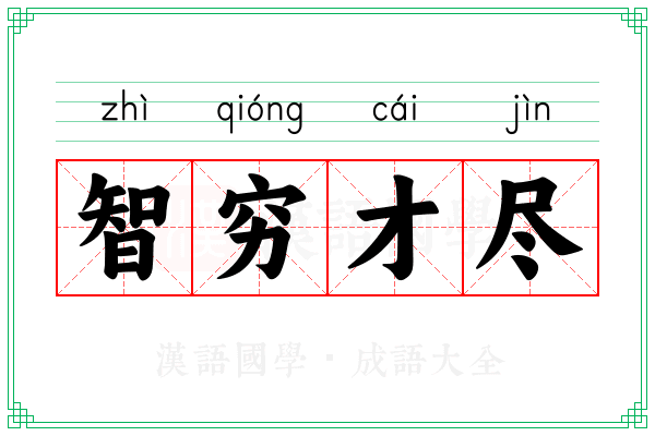 智穷才尽