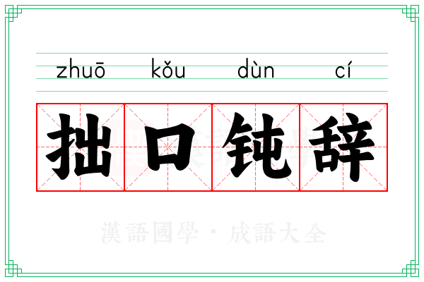 拙口钝辞