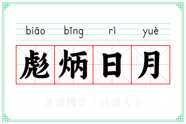 彪炳日月