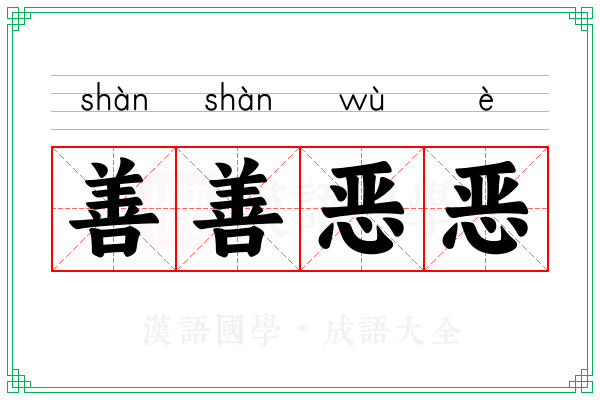 善善恶恶