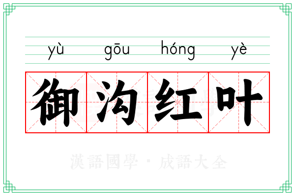 御沟红叶