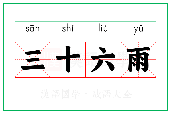 三十六雨