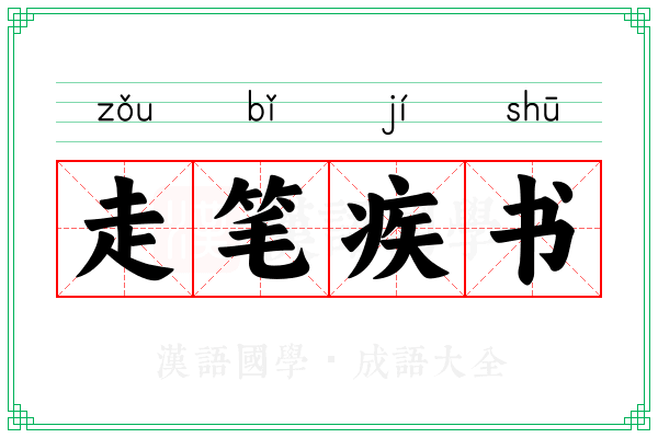 走笔疾书