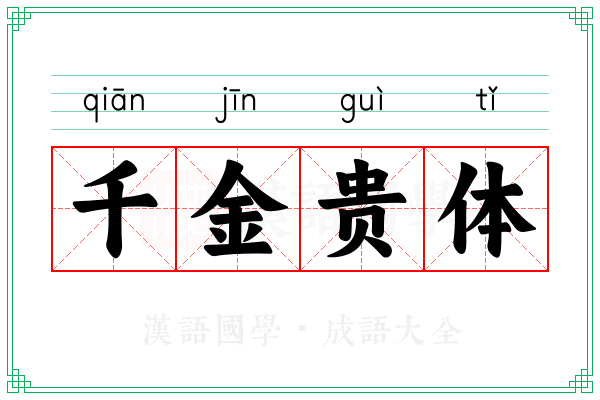 千金贵体