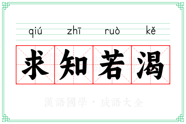 求知若渴