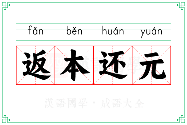 返本还元