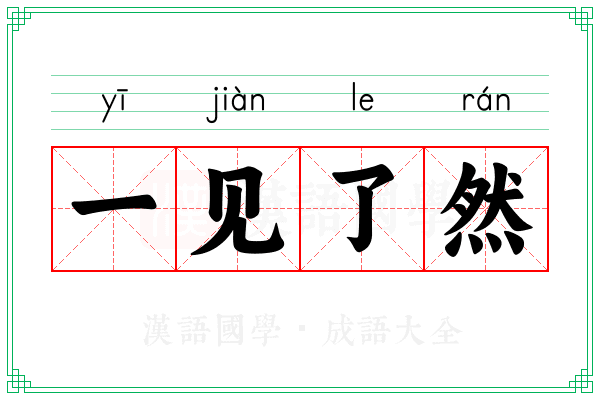 一见了然