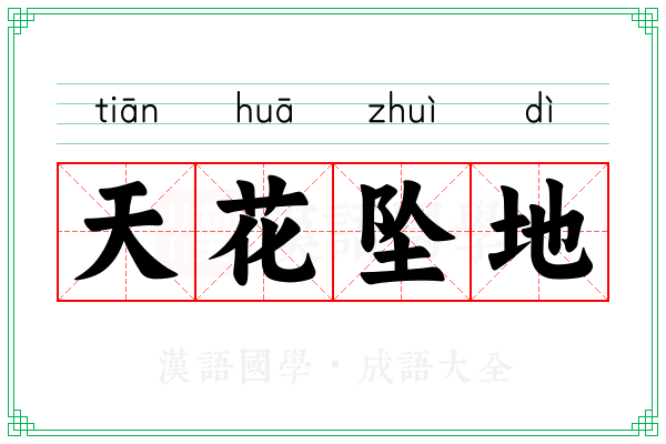 天花坠地