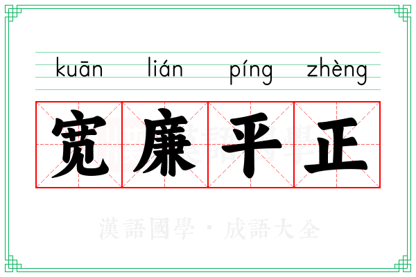 宽廉平正