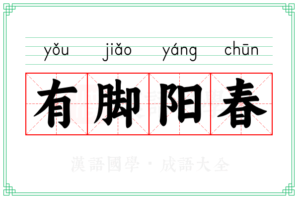 有脚阳春