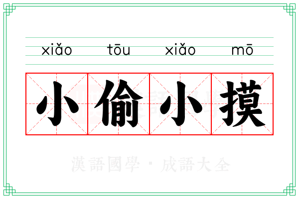 小偷小摸