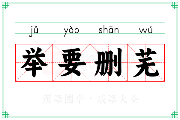 举要删芜