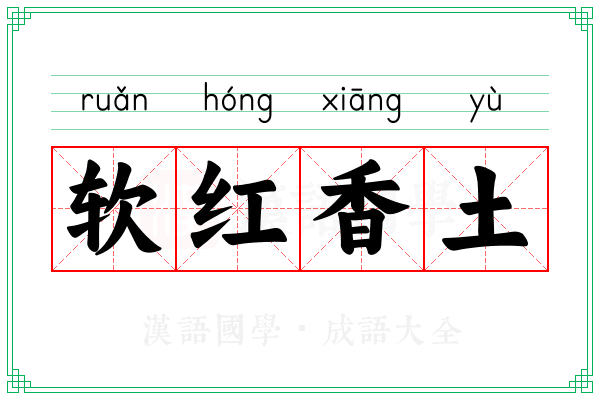 软红香土