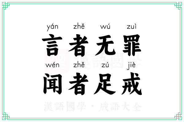 言者无罪，闻者足戒