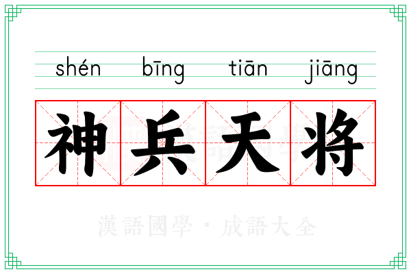 神兵天将