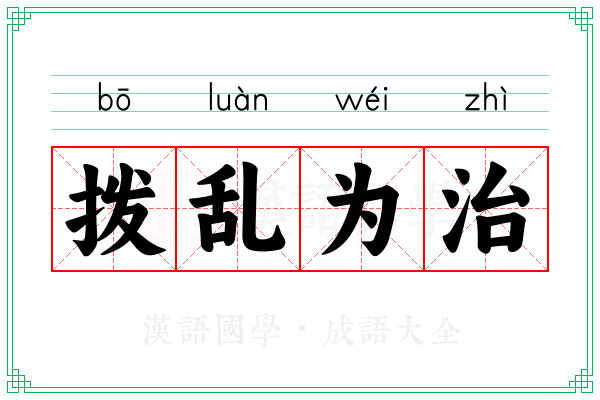 拨乱为治