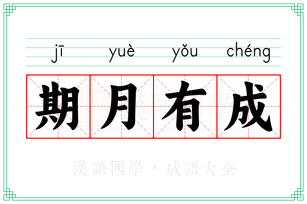 期月有成