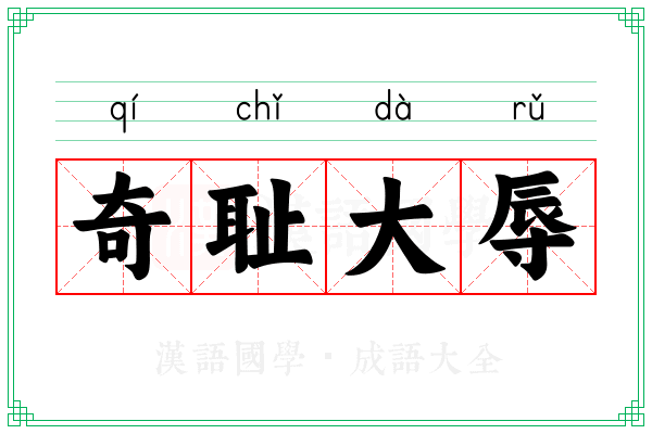 奇耻大辱