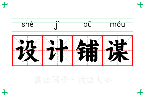 设计铺谋