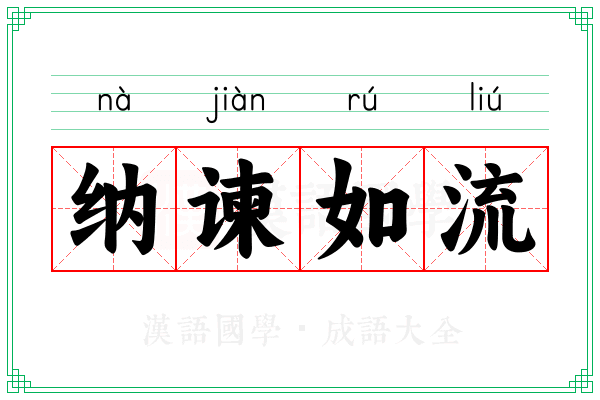 纳谏如流