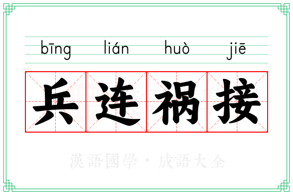 兵连祸接