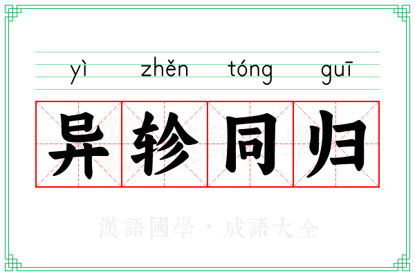 异轸同归