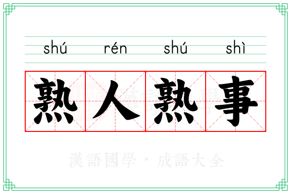 熟人熟事