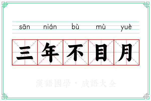 三年不目月