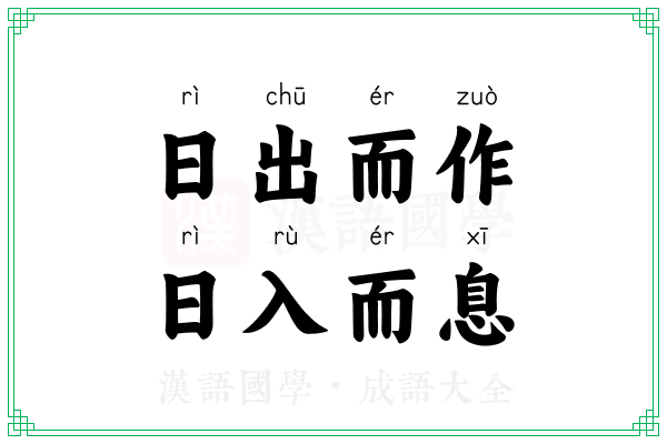 日出而作，日入而息