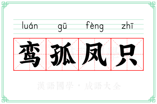 鸾孤凤只