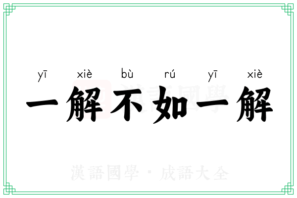 一解不如一解