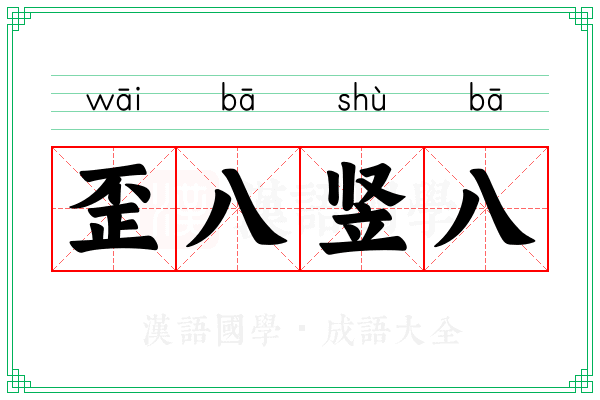 歪八竖八
