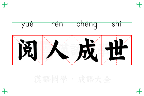 阅人成世