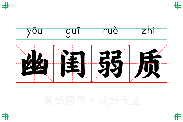 幽闺弱质