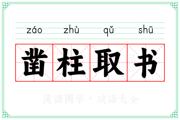 凿柱取书