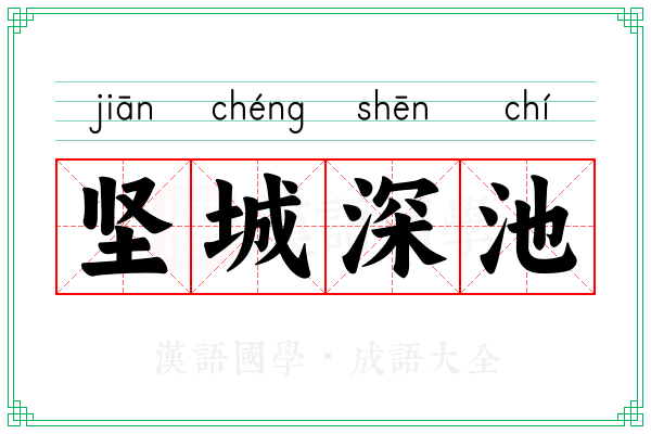 坚城深池