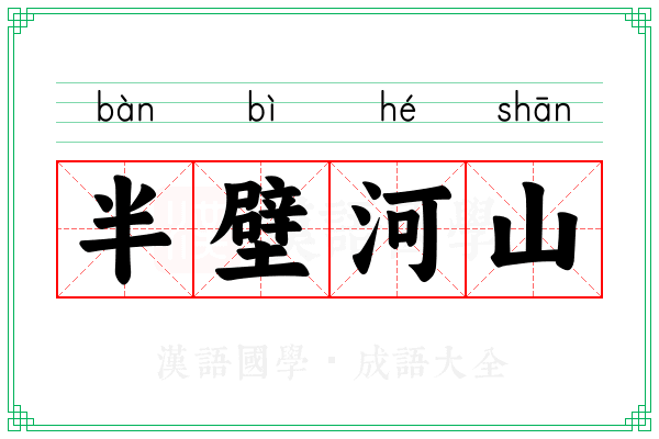 半壁河山